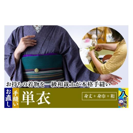 ふるさと納税 ファッション 秋田県 八郎潟町 単衣着物のお直し（身丈+身巾+裄） 着物 きもの ひとえ 単衣 お直し 仕立ての画像