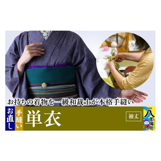 ふるさと納税 ファッション 秋田県 八郎潟町 単衣着物のお直し（袖丈） 着物 きもの ひとえ 単衣 お直し 仕立て