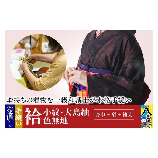 ふるさと納税 ファッション 秋田県 八郎潟町 袷着物（小紋、大島紬、色無地）のお直し（身巾+裄+袖丈） 着物 きもの 袷着物 お直し 仕立ての画像