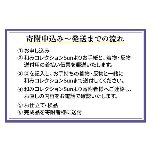 ふるさと納税 ファッション 秋田県 八郎潟町 袷着物（小紋、大島紬、色無地）のお直し（身巾+裄+袖丈） 着物 きもの 袷着物 お直し 仕立ての画像