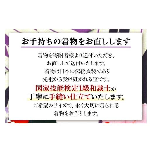 ふるさと納税 ファッション 秋田県 八郎潟町 袷着物（小紋、大島紬、色無地）のお直し（身巾+裄） 着物 きもの 袷着物 お直し 仕立ての画像