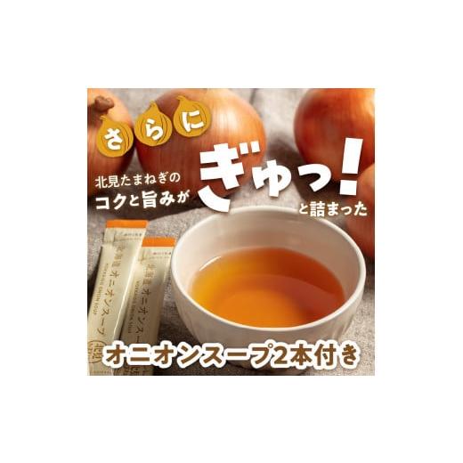 ふるさと納税 北海道 北見市 【2024年9月中お届け】日本一の生産地！北海道北見市の玉ねぎ 10kg！オニオンスープ2本付き♪ ( 玉ねぎ 玉葱 たまねぎ タマネギ …｜furusatochoice｜07
