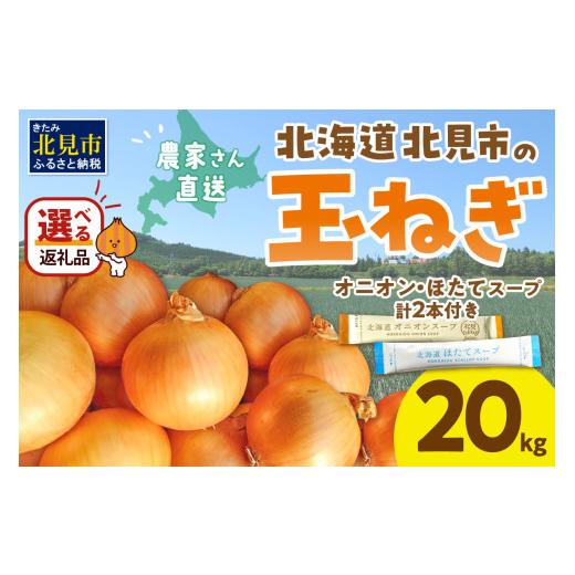 ふるさと納税 野菜類 玉ねぎ 北海道 北見市  2026年11月中お届け 日本一の生産地 北海道北見市の玉ねぎ 20kg スープ2本付き ( 玉ねぎ 玉葱 たまねぎ タマネギ …の画像
