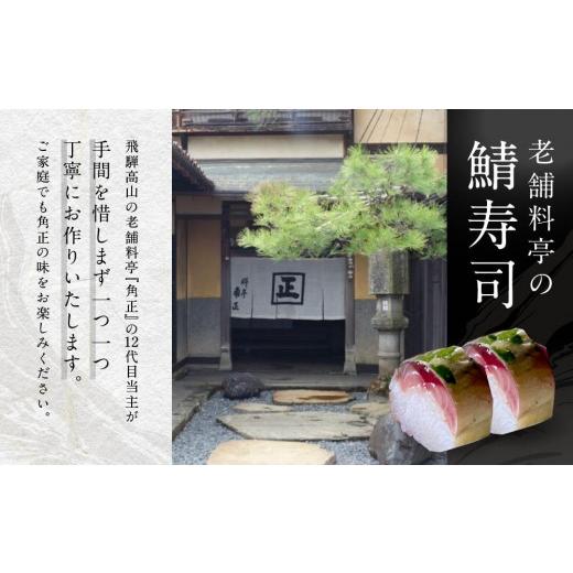 ふるさと納税 寿司 岐阜県 高山市  12代目当主謹製 創業200余年・飛騨高山『料亭 角正』の鯖寿司（鯖半身分） 角正 MU006の画像