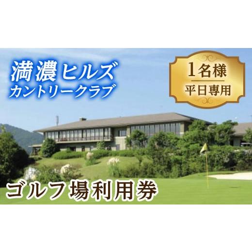 ふるさと納税 ゴルフ場利用券 香川県 まんのう町 ゴルフ利用券 (1名様・平日専用) man160 満濃ヒルズカントリークラブの画像