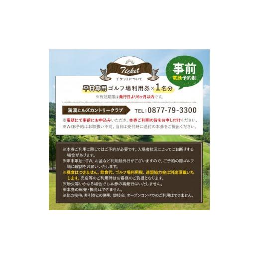 ふるさと納税 ゴルフ場利用券 香川県 まんのう町 ゴルフ利用券 (1名様・平日専用) man160 満濃ヒルズカントリークラブの画像