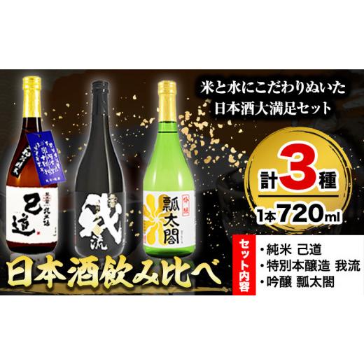 ふるさと納税 徳島県 上板町 日本酒 飲み比べ 3本 セット 日新酒類株式会社[30日以内出荷予定(土日祝除く)]お酒 酒 ギフト プレゼント 送料無料 徳島県 上板…