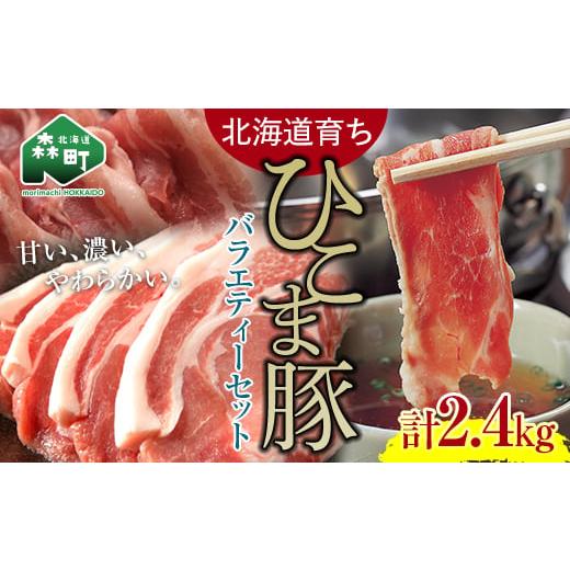 ふるさと納税 豚肉 ロース 北海道 森町 選べる配送月 1月発送 北海道育ち ひこま豚 バラエティーセット2.4kg バラ焼肉用・肩ロースしゃぶしゃぶ用・ロースカツ…