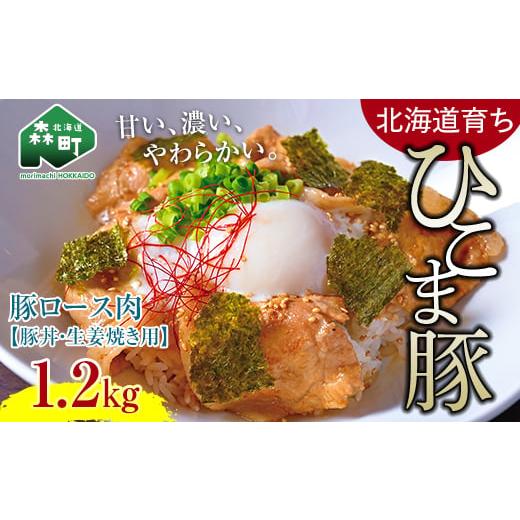 ふるさと納税 豚肉 ロース 北海道 森町 選べる配送月 1月発送 北海道育ち ひこま豚 豚ロース肉1.2kg 豚丼・生姜焼き用 酒仙合縁 百将 森町 豚肉 豚丼 生姜焼き…