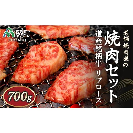 ふるさと納税 牛肉 焼肉・バーベキュー 北海道 森町 選べる配送月 10月発送 老舗焼肉店の焼肉セット 道産銘柄牛リブロース700g(サロマ黒牛・士幌牛・浜中黒牛…