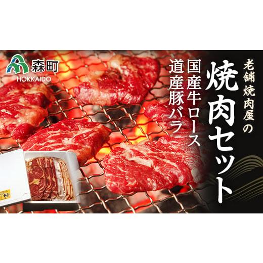 ふるさと納税 北海道 森町 選べる配送月 10月発送 老舗焼肉店の焼肉セット国産牛ロース300g 道産豚バラ400g[酒仙合縁 百将] 森町 牛肉 ロース 豚肉 バラ 焼…