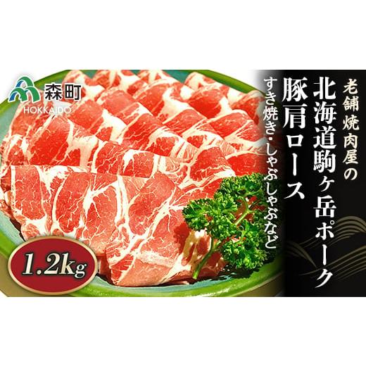 ふるさと納税 豚肉 すき焼き 北海道 森町 選べる配送月 10月発送 豚肩ロース 1.2kg すき焼き・しゃぶしゃぶなど〜北海道駒ヶ岳ポーク〜 酒仙合縁 百将 森町 豚…
