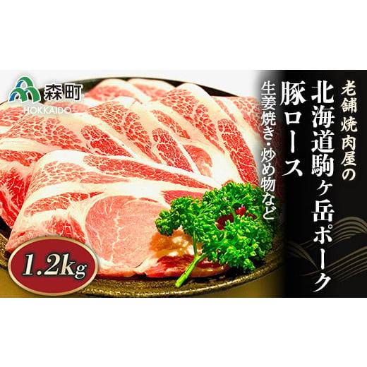 ふるさと納税 豚肉 ロース 北海道 森町 選べる配送月 1月発送 豚ロース 1.2kg 生姜焼き・炒め物など〜北海道駒ヶ岳ポーク〜 酒仙合縁 百将 森町 豚肉 生姜焼き…