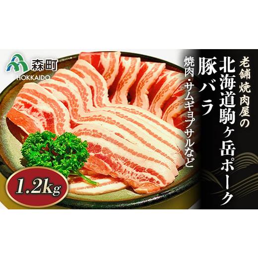 ふるさと納税 豚肉 焼肉・バーベキュー 北海道 森町 選べる配送月 10月発送 豚バラ 1.2kg 焼肉・サムギョプサルなど〜北海道駒ヶ岳ポーク〜 酒仙合縁 百将 森…