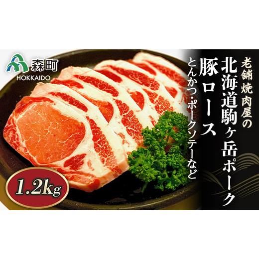ふるさと納税 豚肉 ロース 北海道 森町 選べる配送月 10月発送 豚ロース 1.2kg とんかつ・ポークソテーなど〜北海道駒ヶ岳ポーク〜 酒仙合縁 百将 森町 豚肉 …
