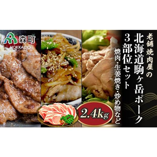 ふるさと納税 豚肉 焼肉・バーベキュー 北海道 森町 選べる配送月 10月発送 3部位セット2.4kg 焼肉・生姜焼き・炒め物など〜北海道駒ヶ岳ポーク〜 酒仙合縁 百…