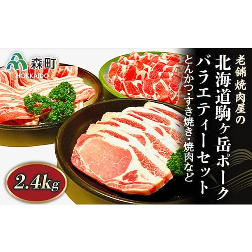 ふるさと納税 豚肉 セット 北海道 森町 選べる配送月 10月発送 バラエティーセット 2.4kg とんかつ・すき焼き・焼肉など〜北海道駒ヶ岳ポーク〜 酒仙合縁 百将…