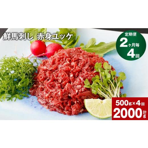 ふるさと納税 馬肉 熊本県 高森町  2ヶ月毎4回定期便 鮮馬刺し 赤身ユッケ 計約2000g（約500g×4回）_1