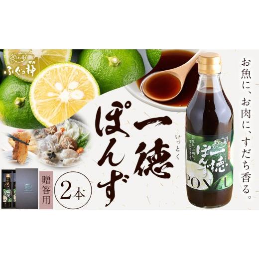 ふるさと納税 たれ・ドレッシング・酢 ポン酢 徳島県 佐那河内村 すだち香る 一徳ぽんず ポン酢 贈答用 360ml 2本セット ふぐの神[30日以内に出荷予定(土日祝…