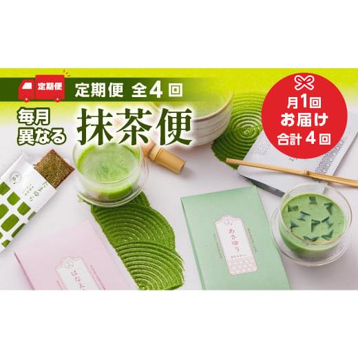 ふるさと納税 飲料類 乳飲料 京都府 宇治市 定期便・全4回(連続) 毎月異なる抹茶便 uj-CM017 千休