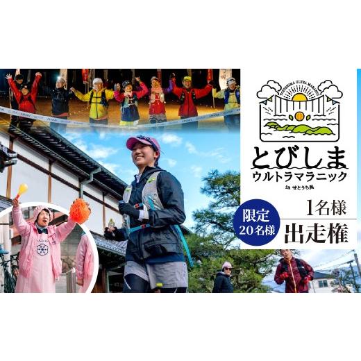 ふるさと納税 イベントやチケット等 広島県 呉市 限定20名様 とびしまウルトラマラニック in せとうち・呉 出走権