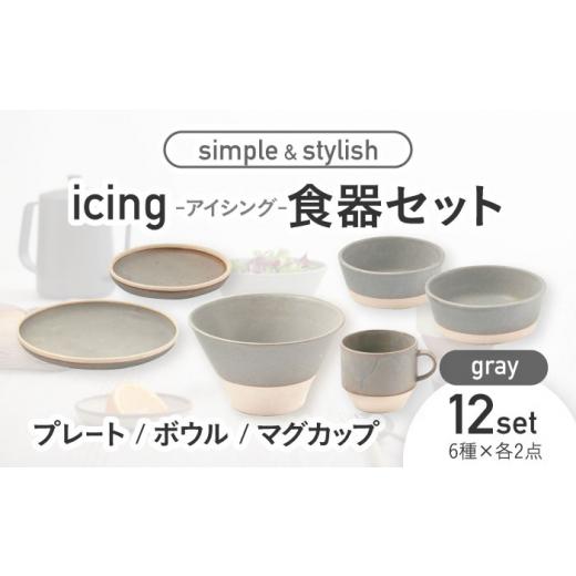 ふるさと納税 岐阜県 土岐市 【美濃焼】icing -アイシング- 食器 12点 セット （グレー） プレート ／ ボウル ／ マグカップ【伸光窯】 [MAQ102]｜furusatochoice｜02