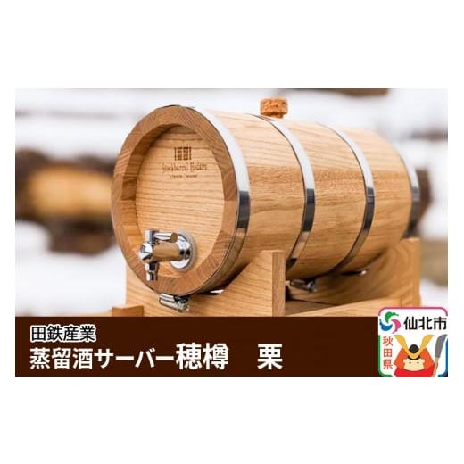 最新 ふるさと納税 秋田県 仙北市 《お申込み後生産》蒸留酒サーバー 穂樽 栗 【KUE3832269120】(135000円)
