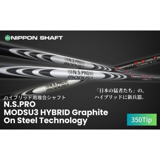 ふるさと納税 雑貨・日用品 長野県 駒ヶ根市  日本シャフト ハイブリッド用「複合シャフト」（N.S.PRO MODSU3 HYBRID Graphite On Steel Technology）350Tip G…の画像