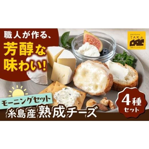 ふるさと納税 加工品等 チーズ 福岡県 糸島市 糸島産生乳100%使用 手作り チーズ 4種 TAKセレクト モーニング 糸島市 / 糸島ナチュラルチーズ製造所TAK-タッ…