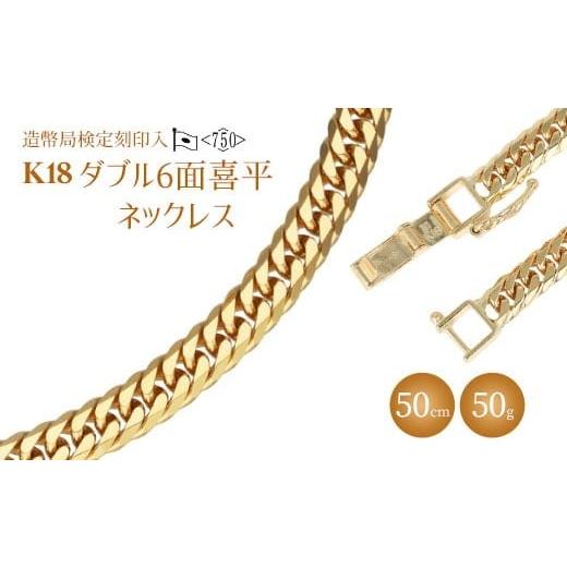 ふるさと納税 アクセサリー ネックレス 富山県 魚津市 ネックレス 金 K18 ダブル六面喜平ネックレス 50cm50g 造幣局検定マーク入り|金 ゴールド 18金 K18 日…