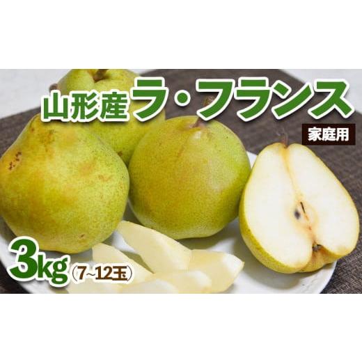 ふるさと納税 梨 山形県 山形市 家庭用 山形産 ラ・フランス 3kg (7〜12玉) 令和8年産先行予約 FS25-771