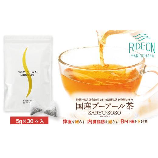 ふるさと納税 お茶類 静岡県 牧之原市 定期便5か月 国産プーアール茶　SARYU-SOSO（5g×30ティーバッグ）×5回　 機能性表示食品_1