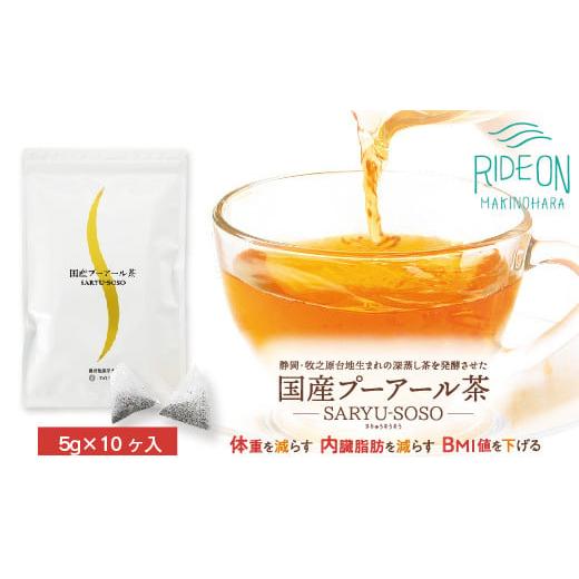 ふるさと納税 お茶類 静岡県 牧之原市 048-11000　 定期便6か月 国産プーアール茶　SARYU-SOSO（5g×10ティーバッグ）×6回　 機能性表示食品_1