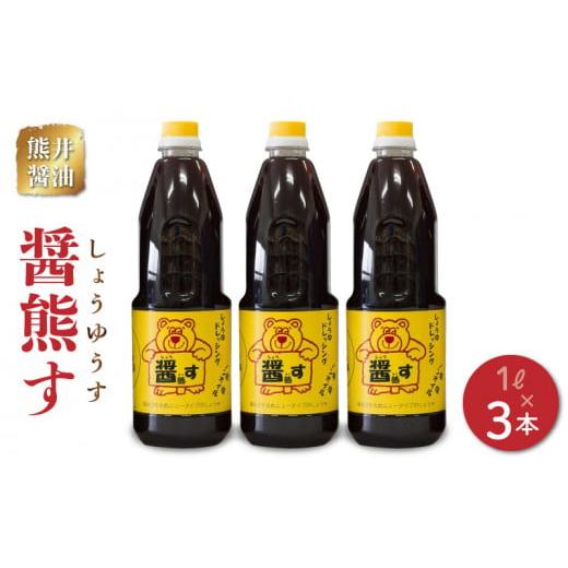 ふるさと納税 熊本県 宇土市 11-40 熊井醤油 醤熊す(しょうゆうす)1リットル×3本セット