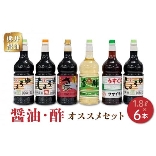 ふるさと納税 熊本県 宇土市 11-31 熊井醤油 醤油・酢6本(1.8?))セット