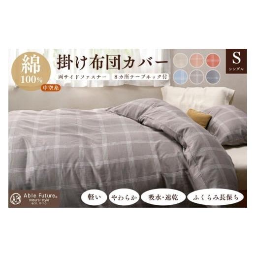 ふるさと納税 タオル・寝具 京都府 亀岡市 モカ 京都金桝 掛け布団カバー(ジーマス)シングル 綿100% 日本製 軽量 やわらかタッチ 吸水性 速乾性 保温性 両…