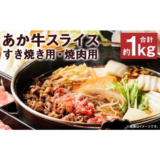 ふるさと納税 牛肉 焼肉・バーベキュー 熊本県 菊池市 あか牛 スライス すき焼き用 約500g (約250g×2パック) 焼肉用 約500g (約250g×2パック) 合計約1kg[45…