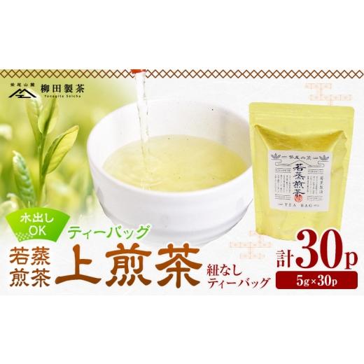 ふるさと納税 お茶類 緑茶(茶葉・ティーバッグ) 鹿児島県 さつま町 若蒸煎茶 ティーバッグ 上煎茶 紐なし 30p 柳田製茶[30日以内に出荷予定(土日祝除く)]…