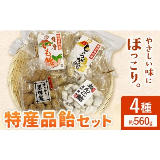 ふるさと納税 飴(あめ) 鹿児島県 さつま町 特産品飴セット 4種 約560g 山下製菓[30日以内に出荷予定(土日祝除く)]鹿児島県 さつま町 鹿児島 特産品 飴 ア…