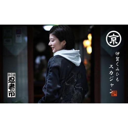 ふるさと納税 服 男 三重県 伊賀市 伊賀くみひも 忍者スカジャン(ブラック)男女兼用 レギュラーフィット/XXLサイズ XXLサイズ