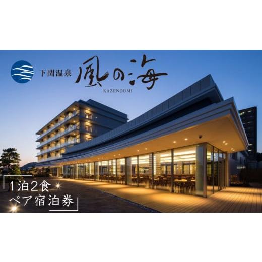 ふるさと納税 宿泊券 ホテル 山口県 下関市 下関温泉 風の海 ホテル 1泊 2食 付き 大人 2名 様 ペア 宿泊券 平日 限定 高級ホテル リゾート スタンダード ツイ… |  | 01