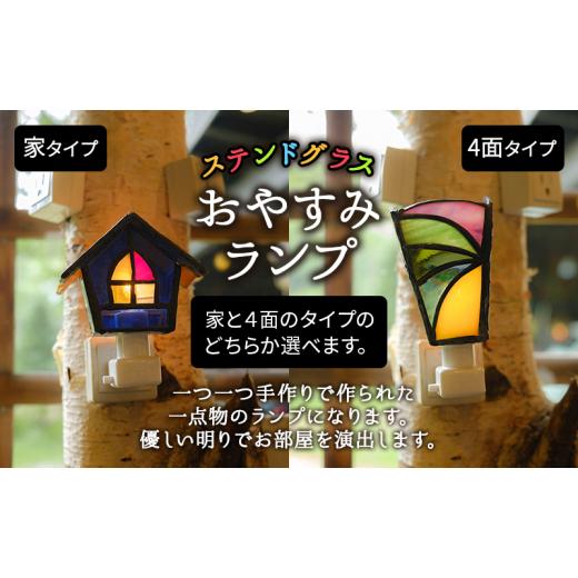 ふるさと納税 長野県 原村 ステンドグラスのおやすみランプ 4面タイプ 4面