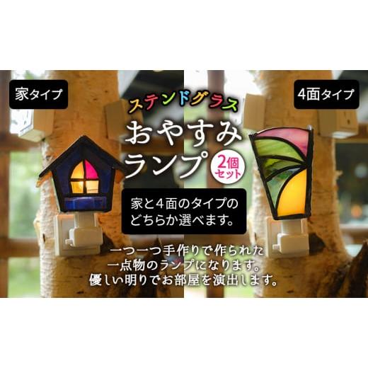 ふるさと納税 長野県 原村 ステンドグラスのおやすみランプ(2個セット) 4面×4面タイプ 4面&4面