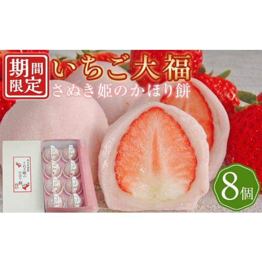ふるさと納税 菓子 大福 香川県 さぬき市 3月発送 フルーツ大福 さぬき姫のかほり餅 8個入り いちご 苺 大福 いちご大福 スイーツ お菓子 和菓子 さぬき市 風…