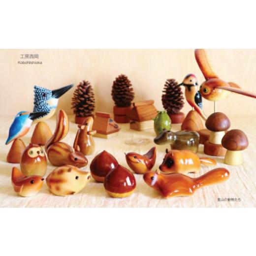 木工品・竹工品 埼玉県 深谷市 木工品 シマリス 工房西岡　 11218-0634 【紅斑】