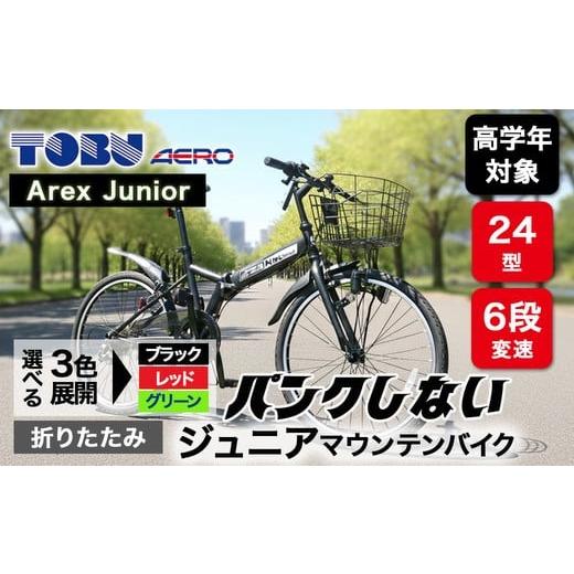 ふるさと納税 自転車 折りたたみ自転車 愛知県 春日井市 Arex Junior 24型6スピードノンパンク折りたたみジュニアマウンテンバイク 色:グリーン 色:グリ…