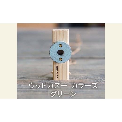 ふるさと納税 木工品・竹工品 岡山県 西粟倉村 ウッドカズーカラーズ/グリーン O-mr-A34A ウッドカズーカラーズ/グリーン