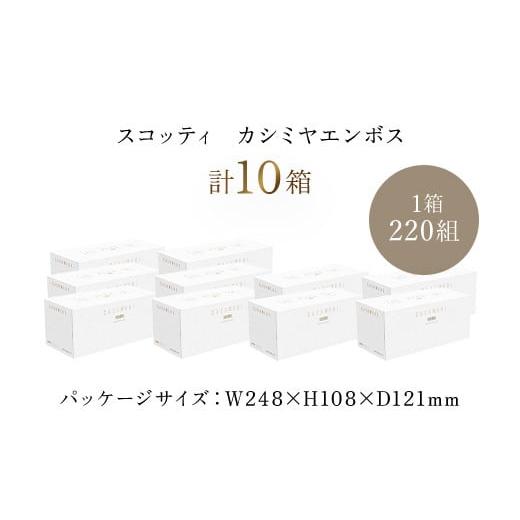 ふるさと納税 京都府 福知山市 値下げしました![ボックスティッシュ]スコッティカシミヤエンボス 10箱 ふるさと納税 ティッシュ ボックスティッシュ スコ…