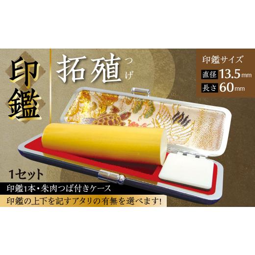 ふるさと納税 文房具・玩具 熊本県 八代市 印鑑 柘植 朱肉つば付きケース付き (直径13.5mm×長さ60mm) アタリなし アタリなし