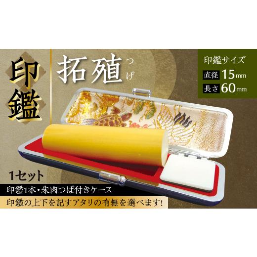 ふるさと納税 文房具・玩具 熊本県 八代市 印鑑 柘植 朱肉つば付きケース付き (直径15mm×長さ60mm) アタリなし アタリなし